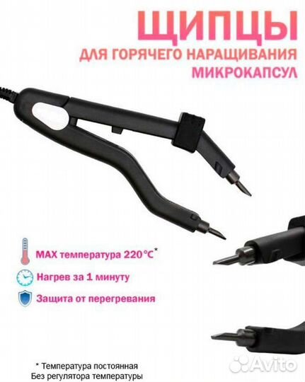 Щипцы для наращивания волос