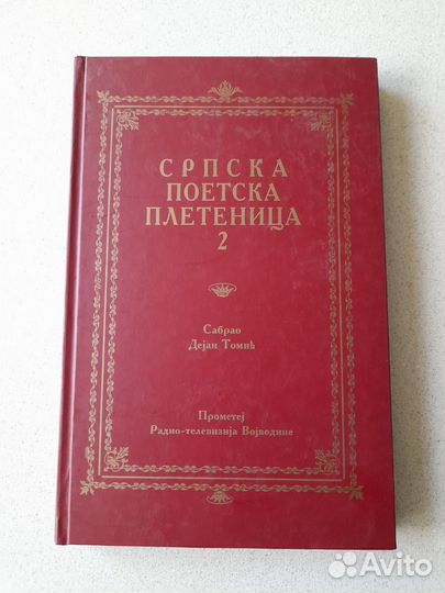 Поэзия на сербском + книга в подарок