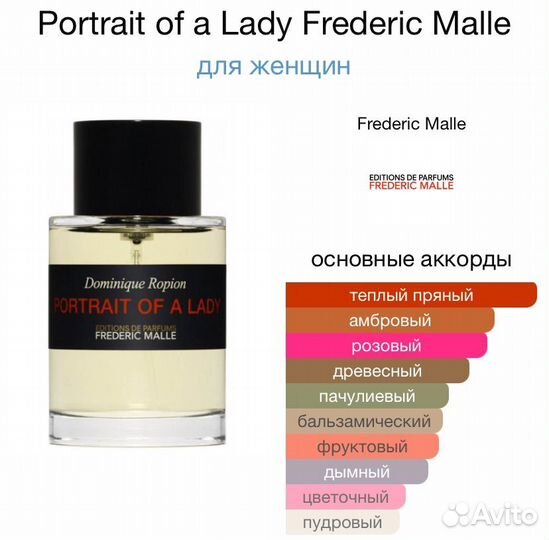 Фредерик Леди / Portrait of a lady frederic malle