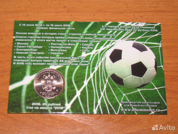 25 рублей 2018 Футбол в альбоме выпуск 1