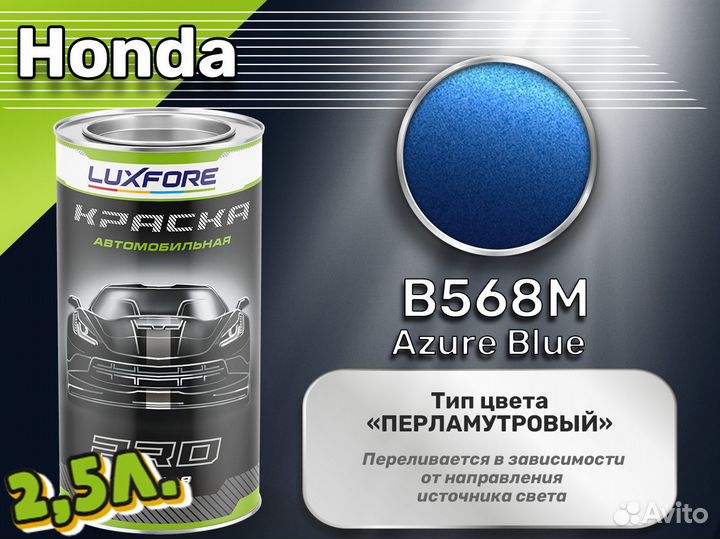 Краска Luxfore 2,5л. (Honda B568M Azure Blue)