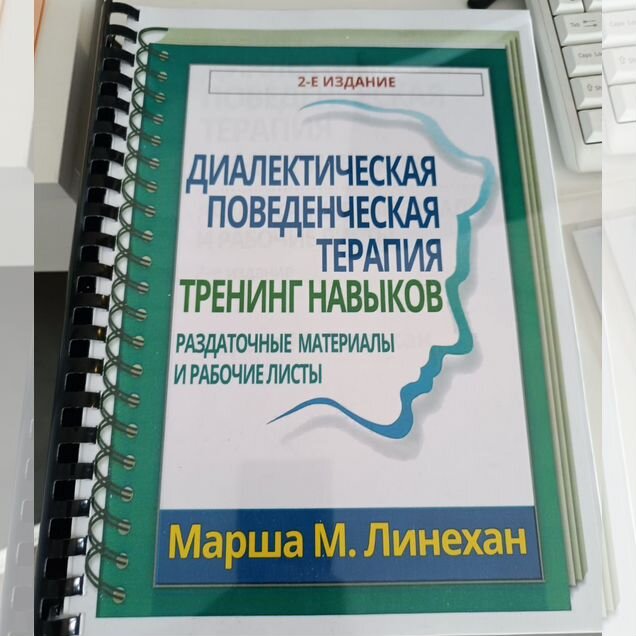 Книга диалектическая поведенческая терапия