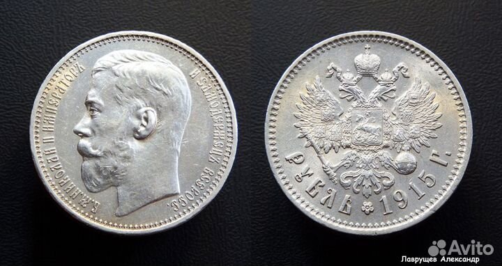 1 рубль 1915 R редкий сохран серебро