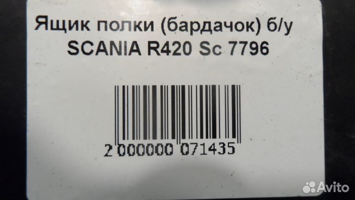 Ящикполки(бардачок)б/у scania R420 Sc 7796