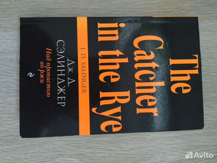 Селинджэр Над пропастью во ржи