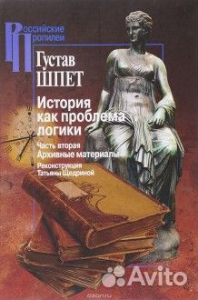 Шпет Г. История как проблема логики. Часть 2