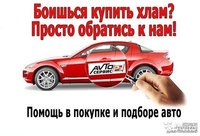 Автоподбор Помощь При Покупке авто