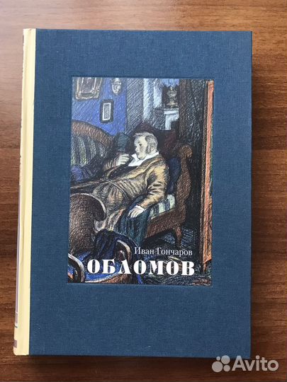 Иван Гончаров. Обломов