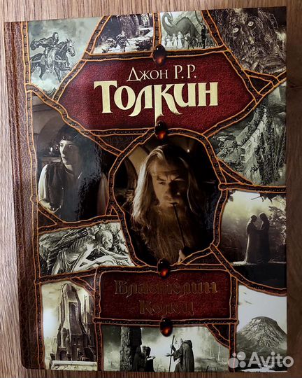 Властелин колец. Трилогия