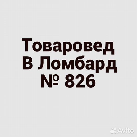 Товаровед в ломбард №826