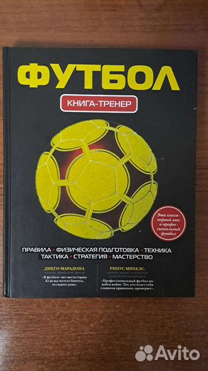Футбол: книга-тренер