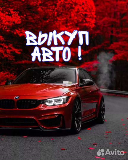 Выкуп Авто