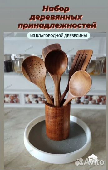Набор деревянных принадлежностей для кухни