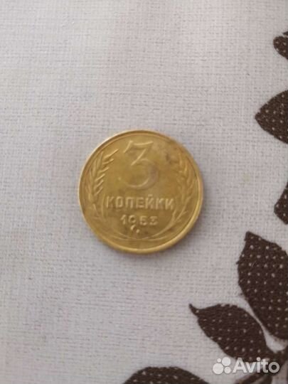 Монета 3 копейки 1953 года