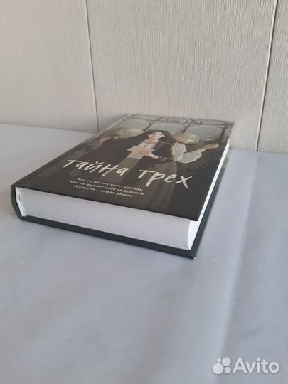 Чак Элла. Тайна трех