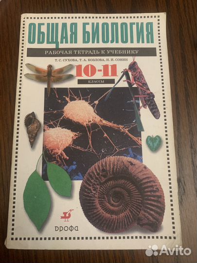 Общая биология. Рабочая тетрадь к учебнику Сухова