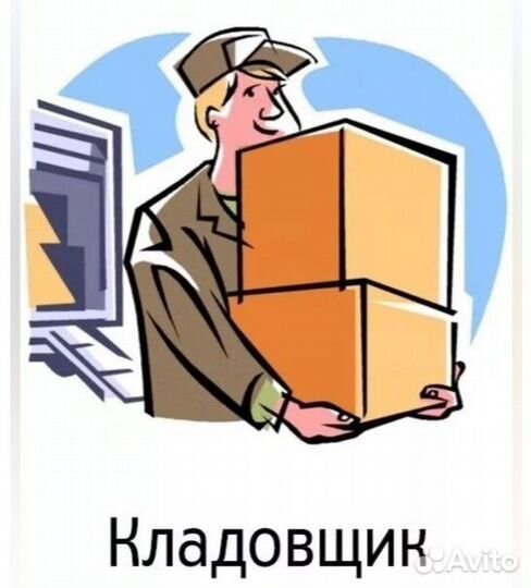 Кладовщик-Грузчик на склад