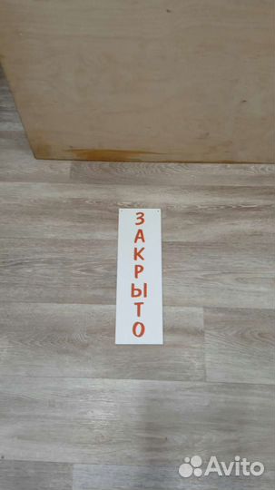 Подвесная табличка Открыто и закрыто