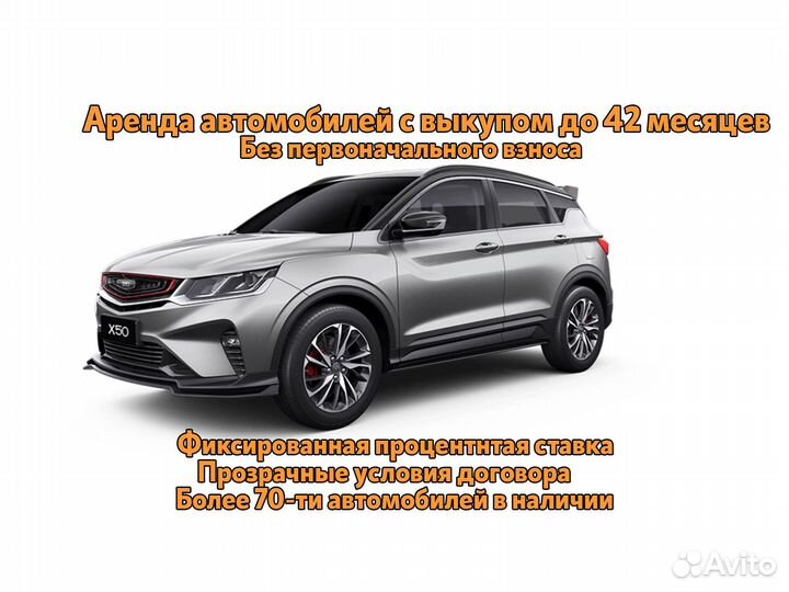 Аренда авто с выкупом Geely Kia Hyundai