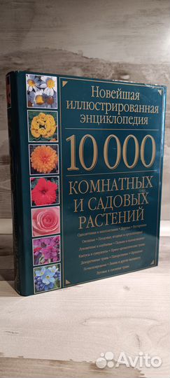 10000 комнатных и садовых растений