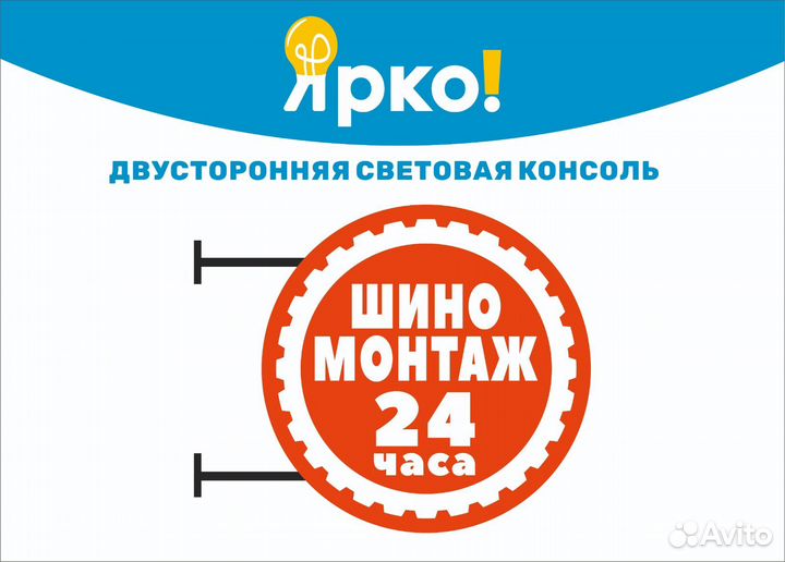 Двухсторонний световой короб - шиномонтаж