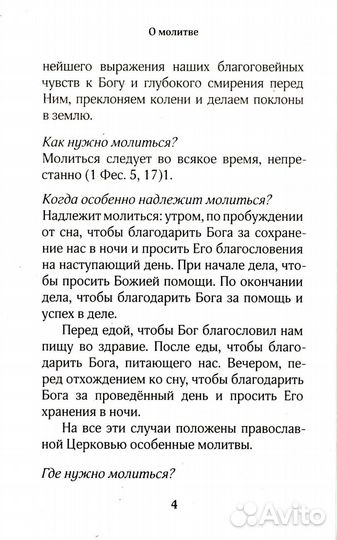 Православный молитвослов для новоначальных с переводом на современный русский язык (обл.)