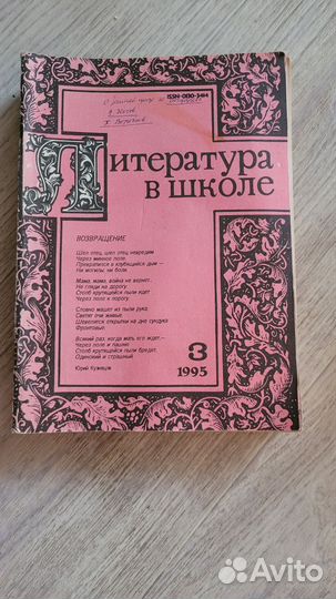 Журнал литература в школе 1996 - 1995