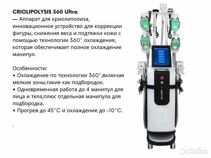 Оборудование бьюти-салона Аппарат для криолиполиза