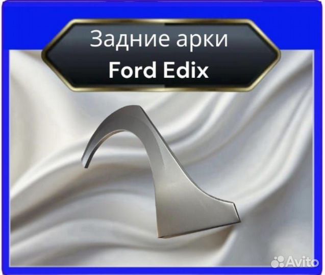 Арки задние для Ford Edix