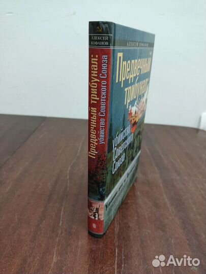 Предвечный Трибунал. Убийство Советского Союза