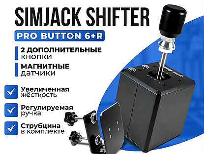 SimJack Shifter Pro Button 6+R (+ Струбцина)