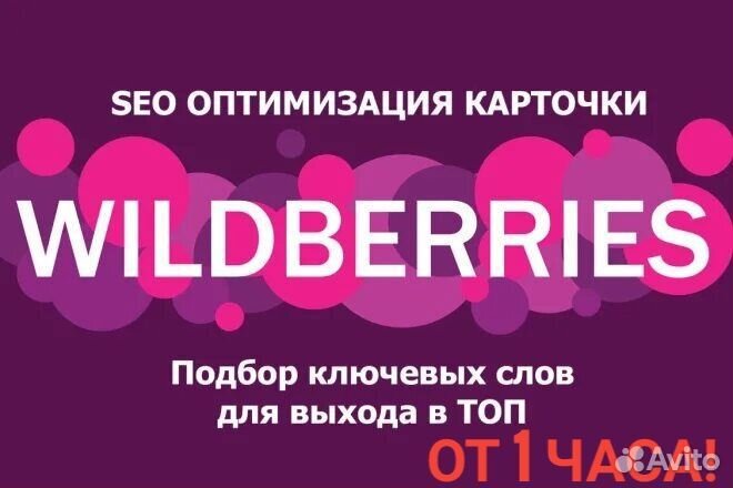 SEO оптимизация wildberries под ключ