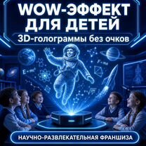Готовый бизнес: Голографические представления, Белоусово