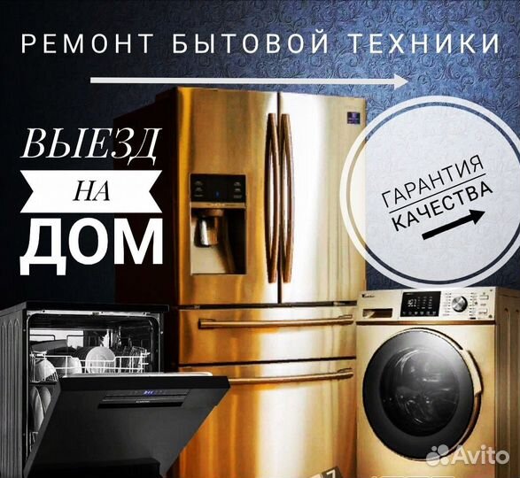 Ремонт холодильников и стиральных машин