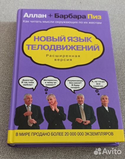 Новый язык телодвижений Аллан и Барбара Пиз