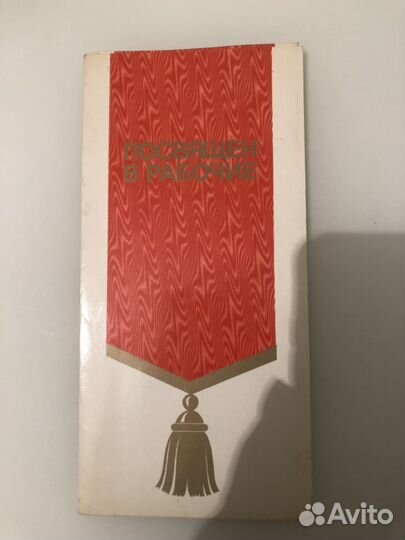Открытка. Грамота «Посвящение в рабочие», СССР