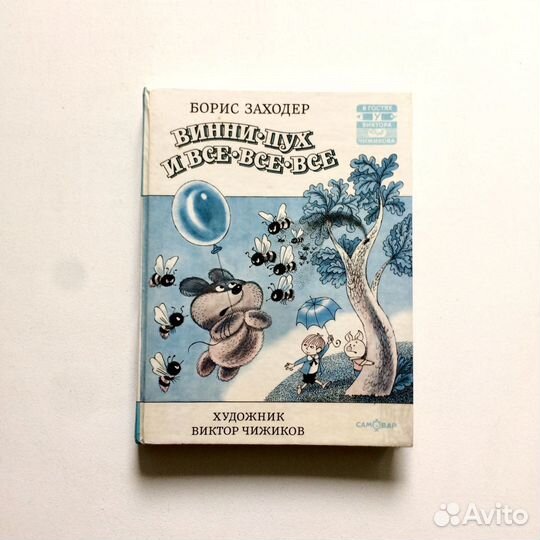 Борис Заходер Винни- Пух и все-все -все 1996
