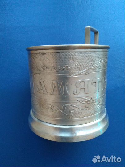 Подстаканник на Память Царская Россия до 1917 года