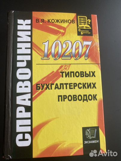 Кожинов. Справочник типовых бухгалтерских проводок