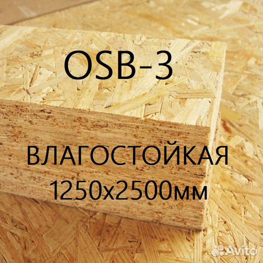 Осб, OSB, осп плита 12 мм OSB 3 (1.25х2.5м)