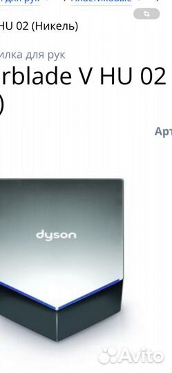 Сушилка для рук dyson