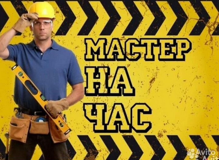 Услуги мастер на час