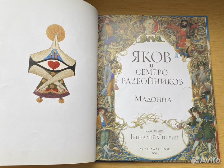 Яков и семеро разбойников, Мадонна