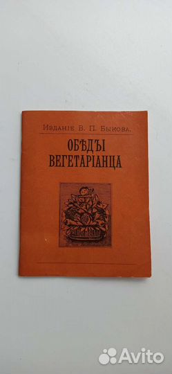 Книга Обеды вегетарианца