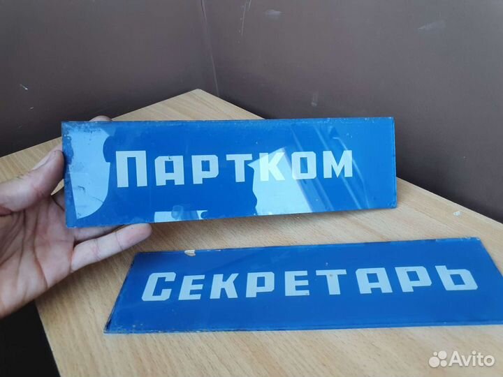 Таблички секретарь партком СССР