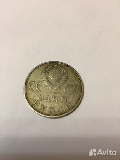 Один рубль СССР