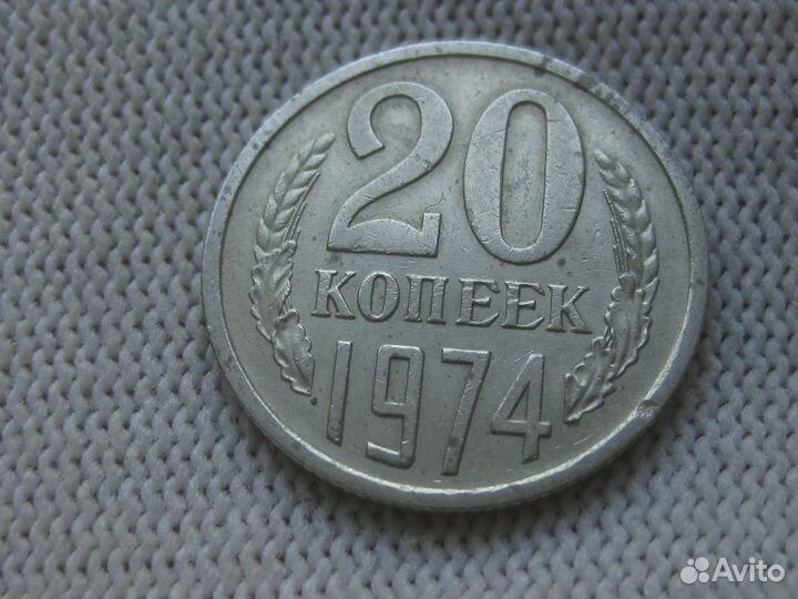 СССР 20 копеек 1974 (редкий год)