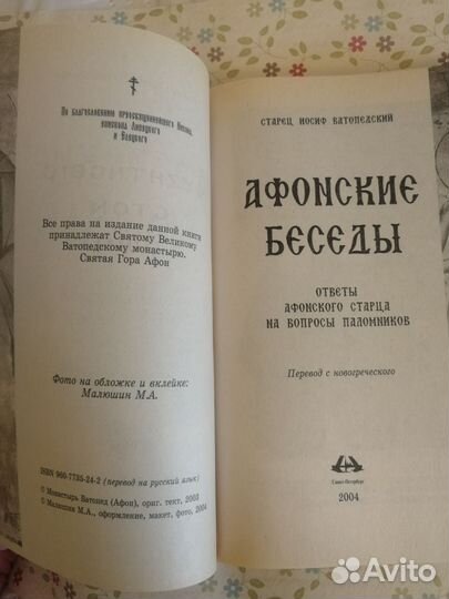 Старец Иосиф Ватопедский. Афонские беседы