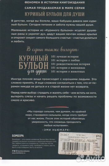 Куриный бульон для души: 101 вдохновляющая история