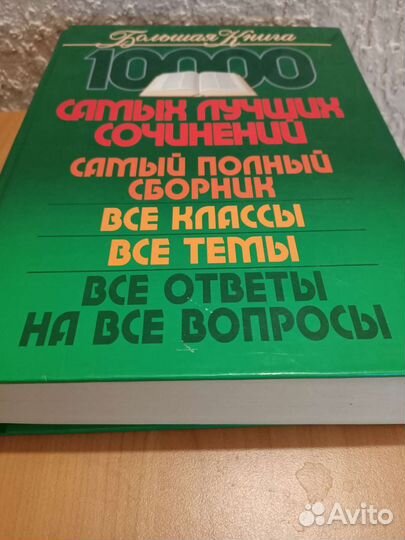 Учебник лучших школьных сочинений